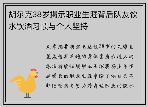 胡尔克38岁揭示职业生涯背后队友饮水饮酒习惯与个人坚持 胡尔克38岁揭示职业生涯背后队友饮水饮酒习惯与个人坚持