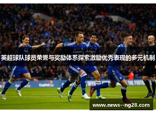 英超球队球员荣誉与奖励体系探索激励优秀表现的多元机制