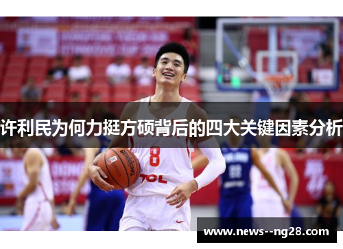 许利民为何力挺方硕背后的四大关键因素分析 许利民为何力挺方硕背后的四大关键因素分析