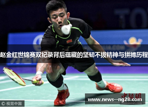 赵金红世锦赛双纪录背后蕴藏的坚韧不拔精神与拼搏历程 赵金红世锦赛双纪录背后蕴藏的坚韧不拔精神与拼搏历程