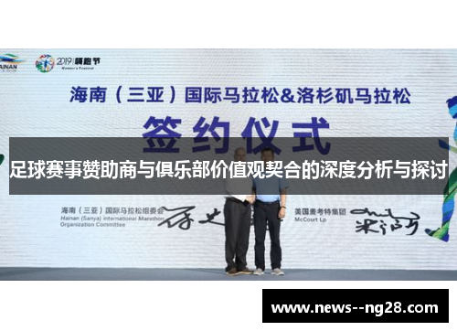 足球赛事赞助商与俱乐部价值观契合的深度分析与探讨 足球赛事赞助商与俱乐部价值观契合的深度分析与探讨