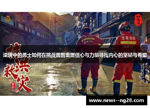 逆境中的勇士如何在挑战面前重燃信心与力量寻找内心的坚韧与希望
