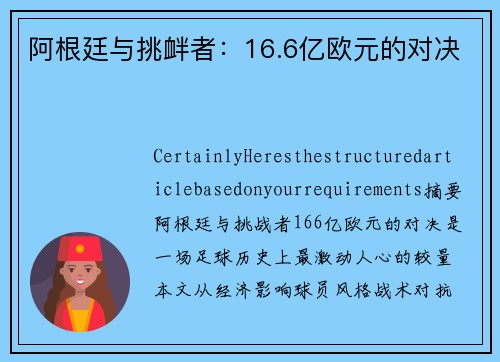 阿根廷与挑衅者:16.6亿欧元的对决 阿根廷与挑衅者:16.6亿欧元的对决