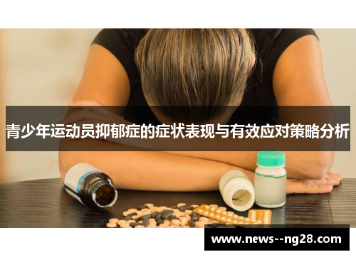 青少年运动员抑郁症的症状表现与有效应对策略分析 青少年运动员抑郁症的症状表现与有效应对策略分析