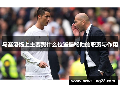 马塞洛场上主要踢什么位置揭秘他的职责与作用