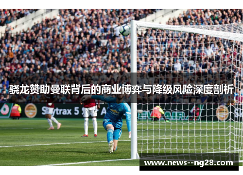 骁龙赞助曼联背后的商业博弈与降级风险深度剖析 骁龙赞助曼联背后的商业博弈与降级风险深度剖析