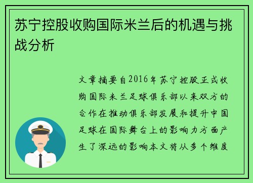 苏宁控股收购国际米兰后的机遇与挑战分析