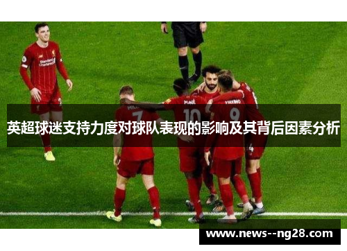 英超球迷支持力度对球队表现的影响及其背后因素分析