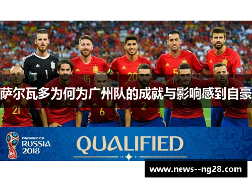 萨尔瓦多为何为广州队的成就与影响感到自豪 萨尔瓦多为何为广州队的成就与影响感到自豪