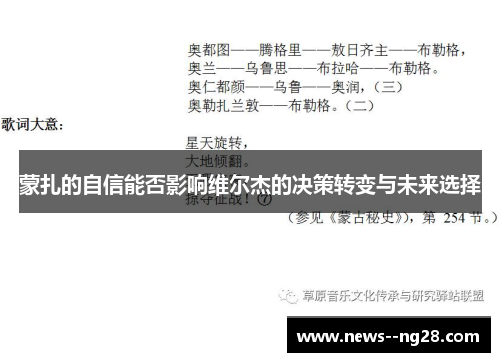 蒙扎的自信能否影响维尔杰的决策转变与未来选择 蒙扎的自信能否影响维尔杰的决策转变与未来选择