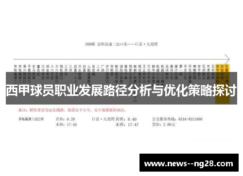 西甲球员职业发展路径分析与优化策略探讨 西甲球员职业发展路径分析与优化策略探讨