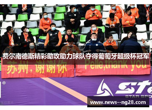 费尔南德斯精彩助攻助力球队夺得葡萄牙超级杯冠军 费尔南德斯精彩助攻助力球队夺得葡萄牙超级杯冠军