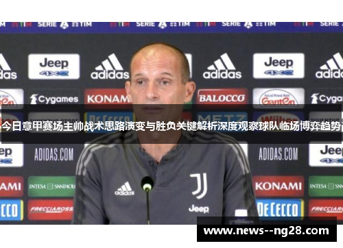 今日意甲赛场主帅战术思路演变与胜负关键解析深度观察球队临场博弈趋势 今日意甲赛场主帅战术思路演变与胜负关键解析深度观察球队临场博弈趋势