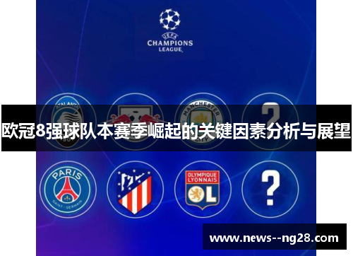 欧冠8强球队本赛季崛起的关键因素分析与展望