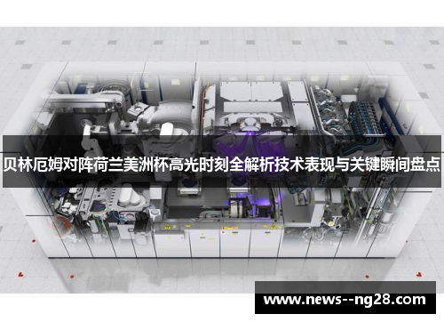 贝林厄姆对阵荷兰美洲杯高光时刻全解析技术表现与关键瞬间盘点