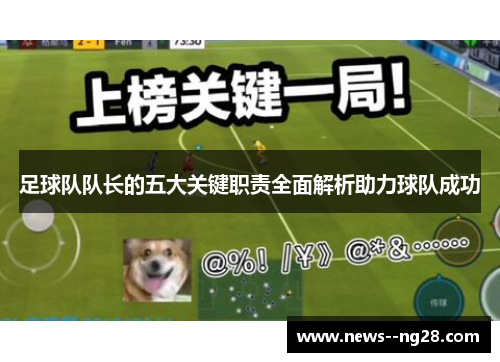 足球队队长的五大关键职责全面解析助力球队成功