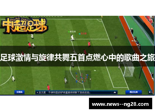 足球激情与旋律共舞五首点燃心中的歌曲之旅