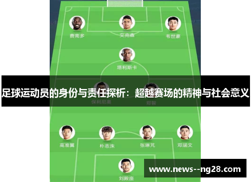 足球运动员的身份与责任探析：超越赛场的精神与社会意义