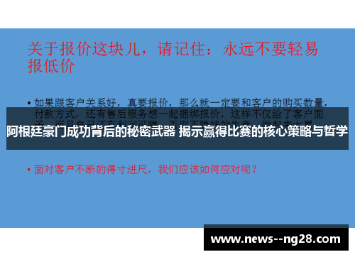 阿根廷豪门成功背后的秘密武器 揭示赢得比赛的核心策略与哲学