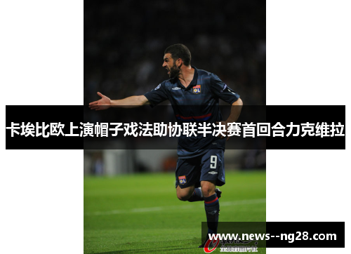 卡埃比欧上演帽子戏法助协联半决赛首回合力克维拉
