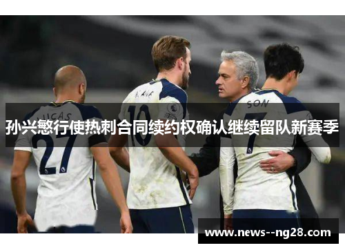 孙兴慜行使热刺合同续约权确认继续留队新赛季