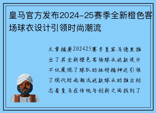 皇马官方发布2024-25赛季全新橙色客场球衣设计引领时尚潮流 皇马官方发布2024-25赛季全新橙色客场球衣设计引领时尚潮流