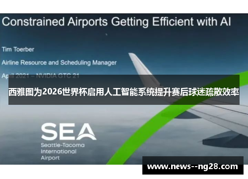 西雅图为2026世界杯启用人工智能系统提升赛后球迷疏散效率 西雅图为2026世界杯启用人工智能系统提升赛后球迷疏散效率