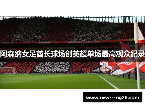 阿森纳女足酋长球场创英超单场最高观众纪录