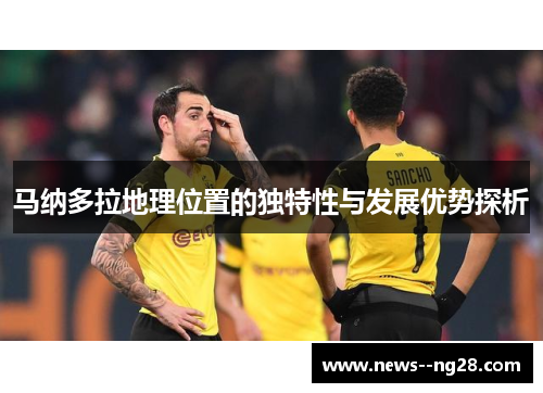 马纳多拉地理位置的独特性与发展优势探析