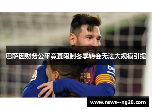 巴萨因财务公平竞赛限制冬季转会无法大规模引援