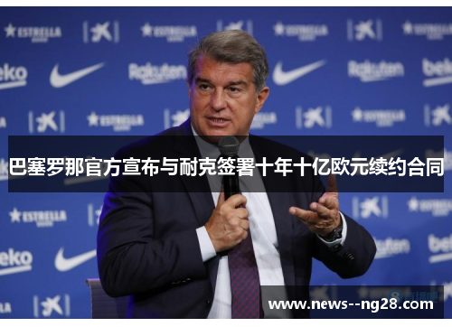 巴塞罗那官方宣布与耐克签署十年十亿欧元续约合同