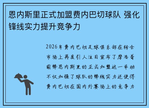 恩内斯里正式加盟费内巴切球队 强化锋线实力提升竞争力