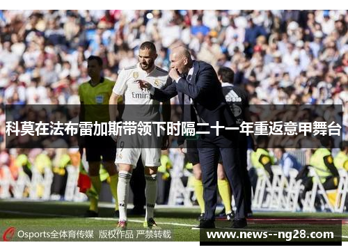 科莫在法布雷加斯带领下时隔二十一年重返意甲舞台