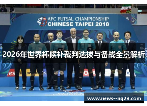 2026年世界杯候补裁判选拔与备战全景解析 2026年世界杯候补裁判选拔与备战全景解析