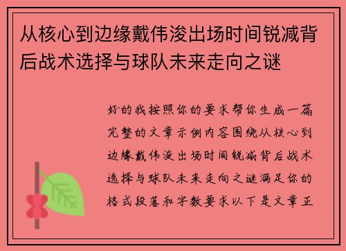 从核心到边缘戴伟浚出场时间锐减背后战术选择与球队未来走向之谜 从核心到边缘戴伟浚出场时间锐减背后战术选择与球队未来走向之谜