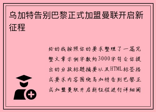 乌加特告别巴黎正式加盟曼联开启新征程 乌加特告别巴黎正式加盟曼联开启新征程