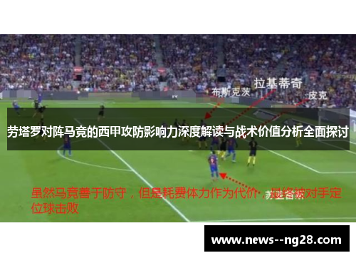 劳塔罗对阵马竞的西甲攻防影响力深度解读与战术价值分析全面探讨