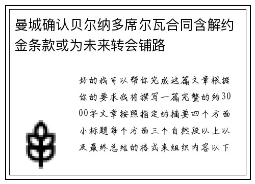 曼城确认贝尔纳多席尔瓦合同含解约金条款或为未来转会铺路 曼城确认贝尔纳多席尔瓦合同含解约金条款或为未来转会铺路