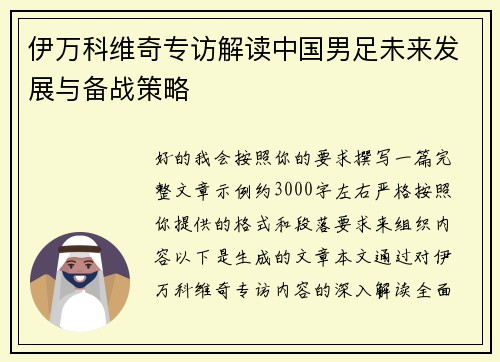 伊万科维奇专访解读中国男足未来发展与备战策略