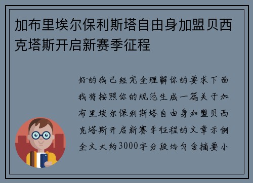 加布里埃尔保利斯塔自由身加盟贝西克塔斯开启新赛季征程 加布里埃尔保利斯塔自由身加盟贝西克塔斯开启新赛季征程