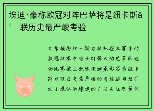埃迪·豪称欧冠对阵巴萨将是纽卡斯尔联历史最严峻考验 埃迪·豪称欧冠对阵巴萨将是纽卡斯尔联历史最严峻考验