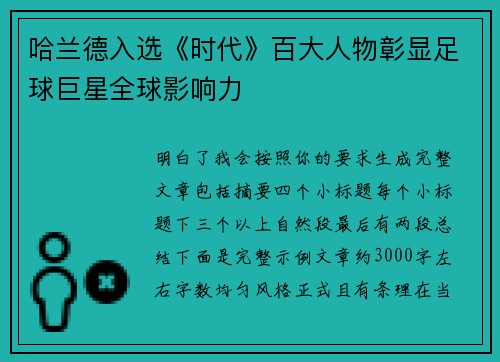 哈兰德入选《时代》百大人物彰显足球巨星全球影响力