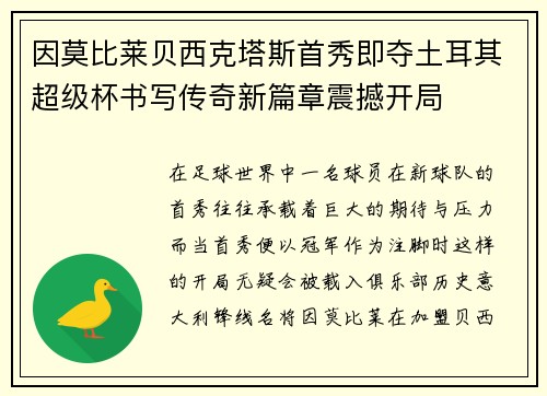 因莫比莱贝西克塔斯首秀即夺土耳其超级杯书写传奇新篇章震撼开局 因莫比莱贝西克塔斯首秀即夺土耳其超级杯书写传奇新篇章震撼开局