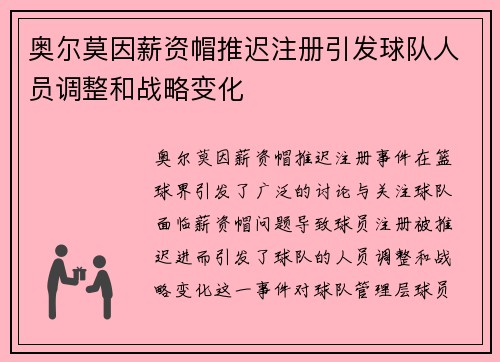 奥尔莫因薪资帽推迟注册引发球队人员调整和战略变化