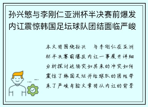 孙兴慜与李刚仁亚洲杯半决赛前爆发内讧震惊韩国足坛球队团结面临严峻考验