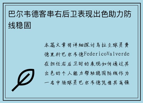 巴尔韦德客串右后卫表现出色助力防线稳固