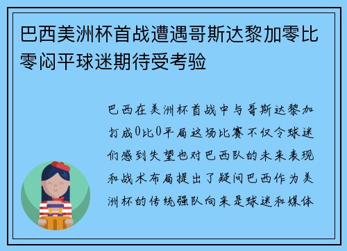 巴西美洲杯首战遭遇哥斯达黎加零比零闷平球迷期待受考验 巴西美洲杯首战遭遇哥斯达黎加零比零闷平球迷期待受考验