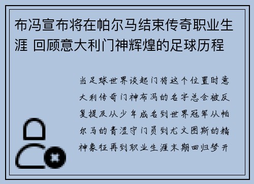 布冯宣布将在帕尔马结束传奇职业生涯 回顾意大利门神辉煌的足球历程 布冯宣布将在帕尔马结束传奇职业生涯 回顾意大利门神辉煌的足球历程