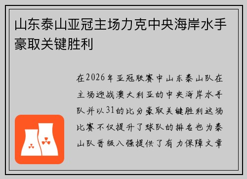 山东泰山亚冠主场力克中央海岸水手豪取关键胜利 山东泰山亚冠主场力克中央海岸水手豪取关键胜利