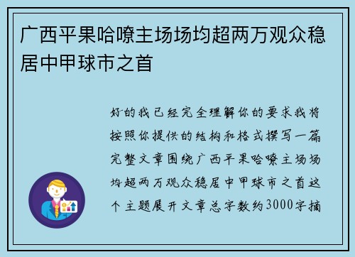广西平果哈嘹主场场均超两万观众稳居中甲球市之首